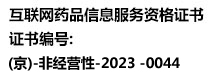 互联网药品信息服务资格证书