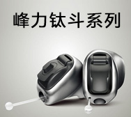 峰力钛斗系列（钛合金定制耳内式助听器）
